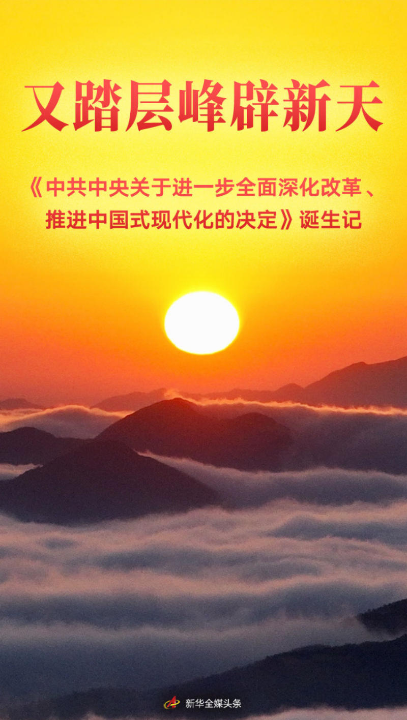 又踏層峰辟新天——《中共中央關(guān)于進(jìn)一步全面深化改革、推進(jìn)中國(guó)式現(xiàn)代化的決定》誕生記