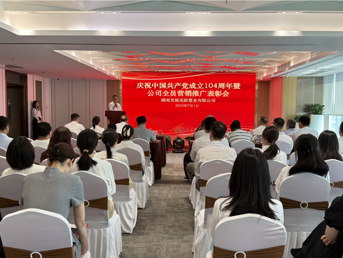 展新置業(yè)召開慶祝中國共產黨成立104周年暨公司全員營銷推廣表彰會議